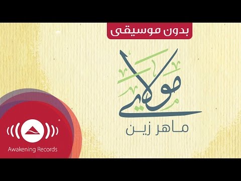 اناشيد اسلامية بدون ايقاع , اناشيد لكل المناسبات الاسلاميه