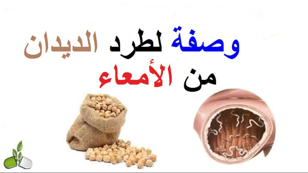 علاج دود البطن عند الاطفال , وصفات طبيعيه لعلاج ديدان البطن