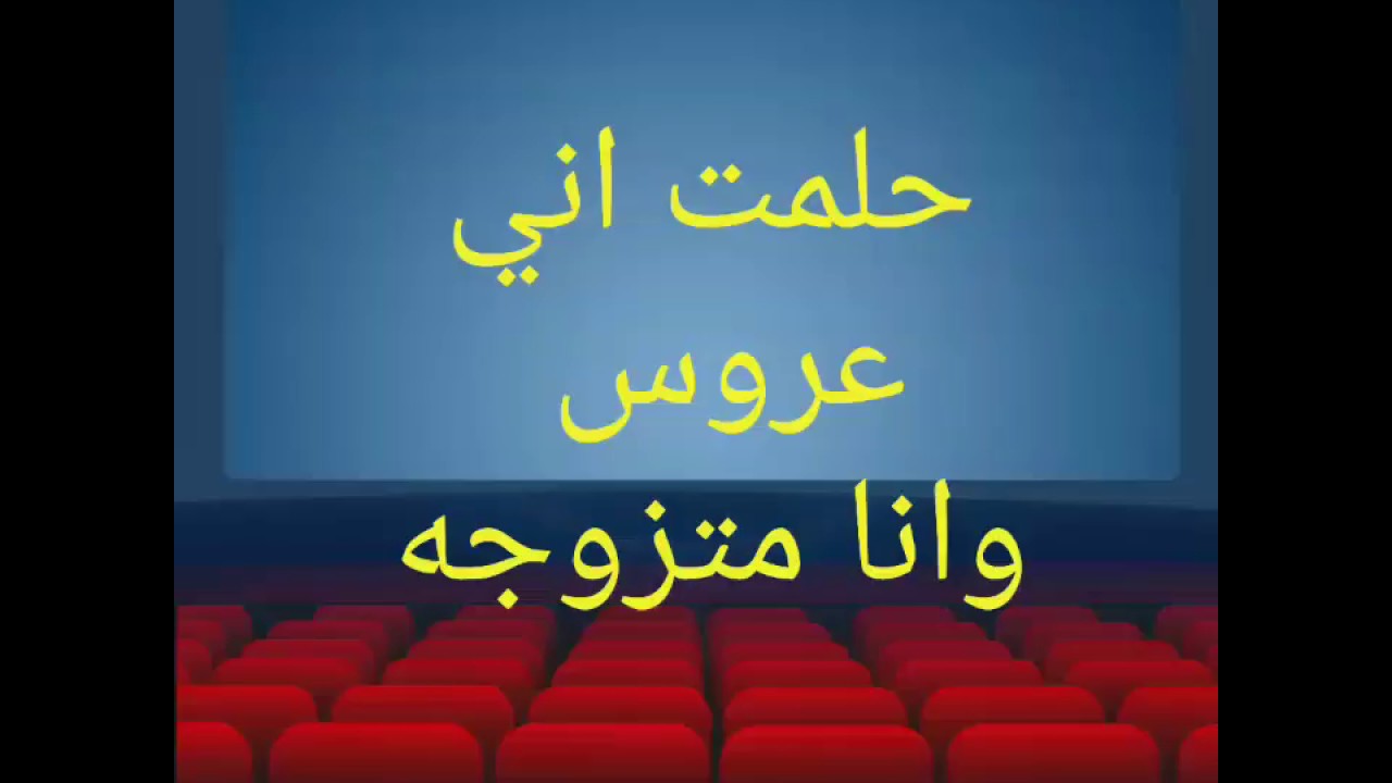 حلمت اني تزوجت وانا متزوجه ولابسه فستان ابيض , ارتدائك للفستان الابيض للمره الثانيه لكن فى الحلم