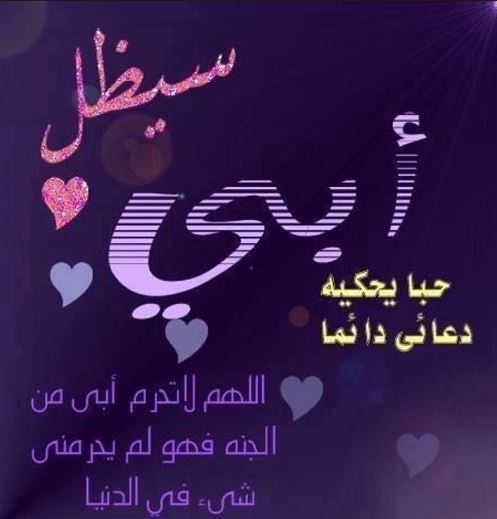 صور عن عيد الاب , صور واقوال وعبارات عن الاب والسند