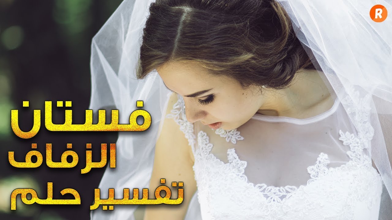 تفسير فستان الزفاف , رؤيه حلم الفستان الابيض للعزباء