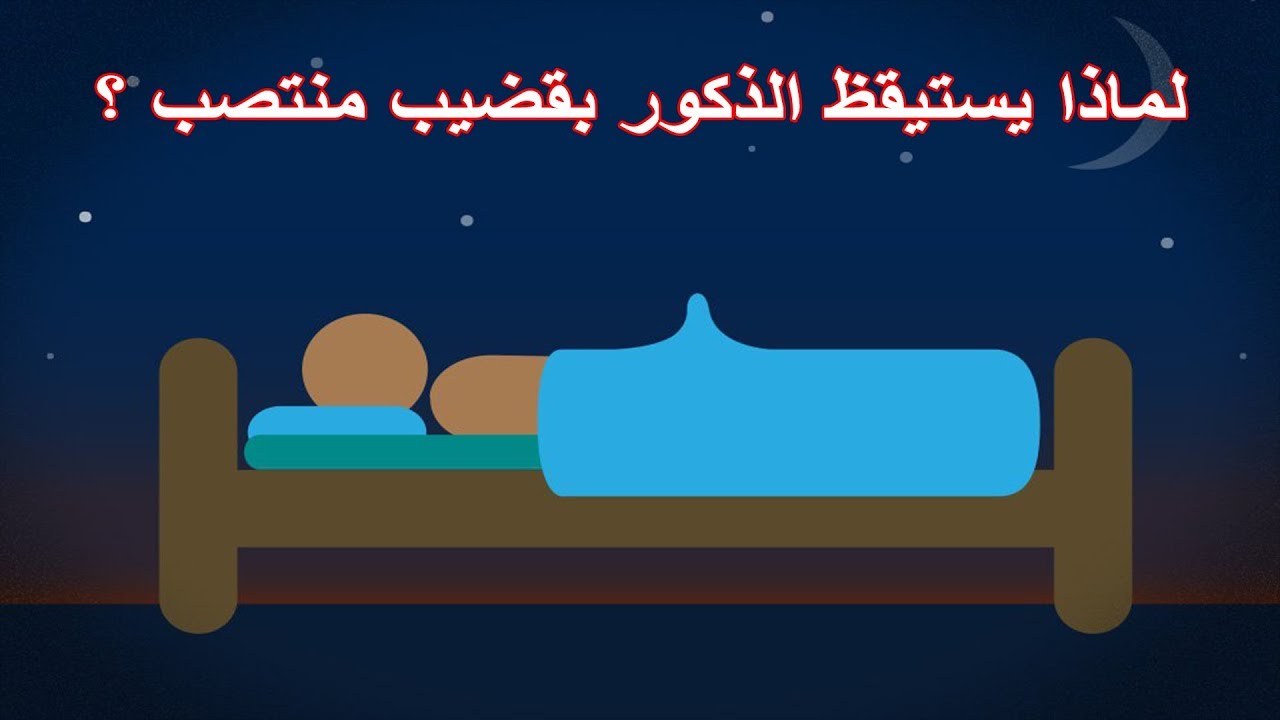 ذكر الرجل في المنام