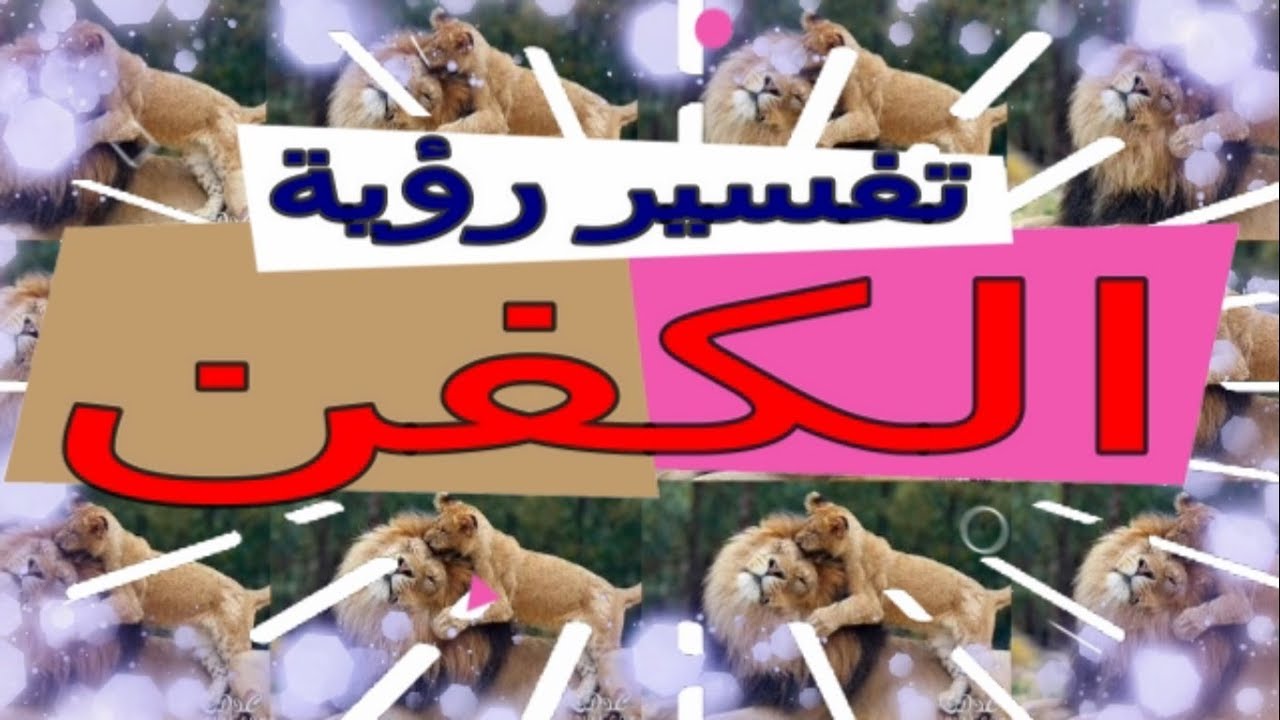 تفسير الكفن في الحلم , الكفن ناصع البياض في الحلم للبنت العزباء