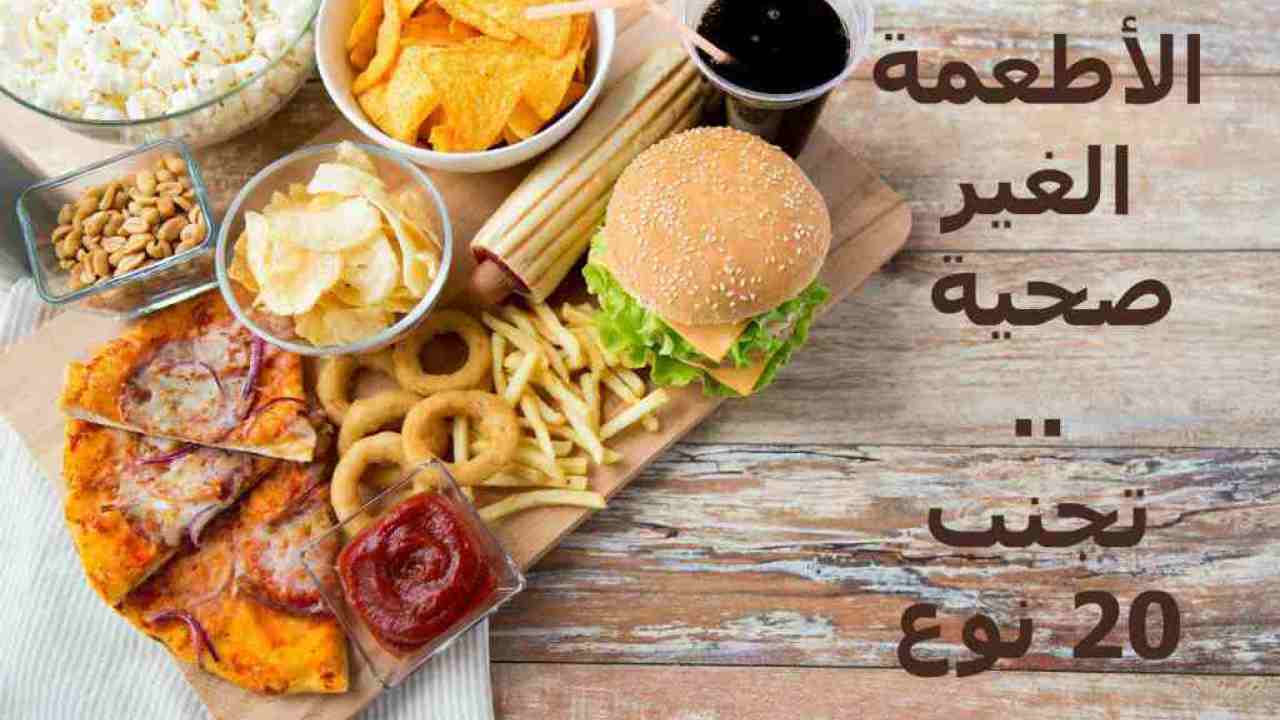 الاطعمة الغير صحية , 10 اطعمه غير صحيه تجلب الامراض