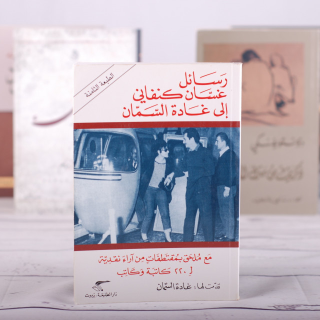 رسائل غادة السمان وغسان كنفاني , قصة حب غسان و غادة دموع جذابة