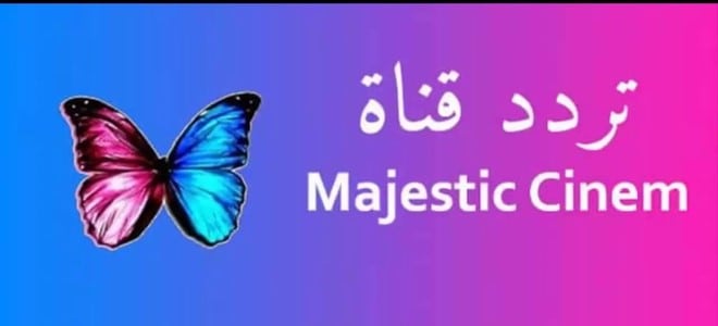 تردد قنوات majestic , جبنالك تردد قناة ماجستيك