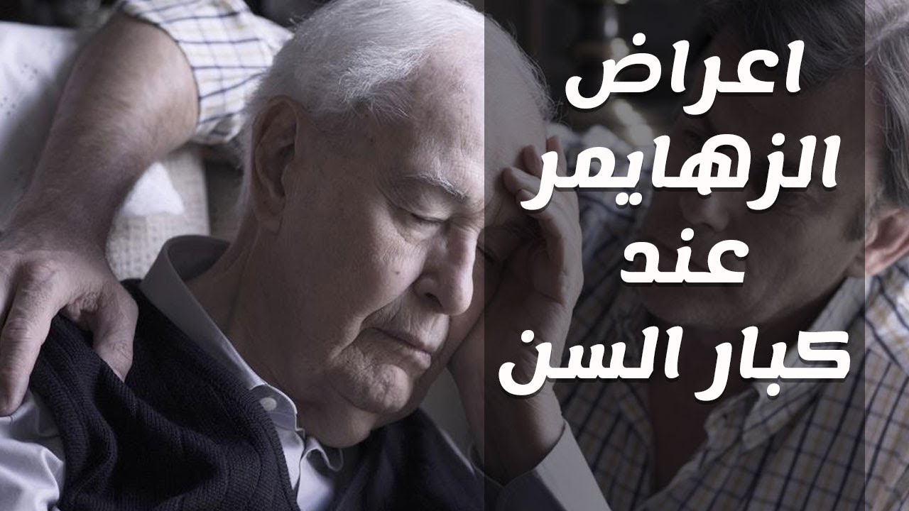 مرض الزهايمر وعلاجه , معانة الناس الكبار