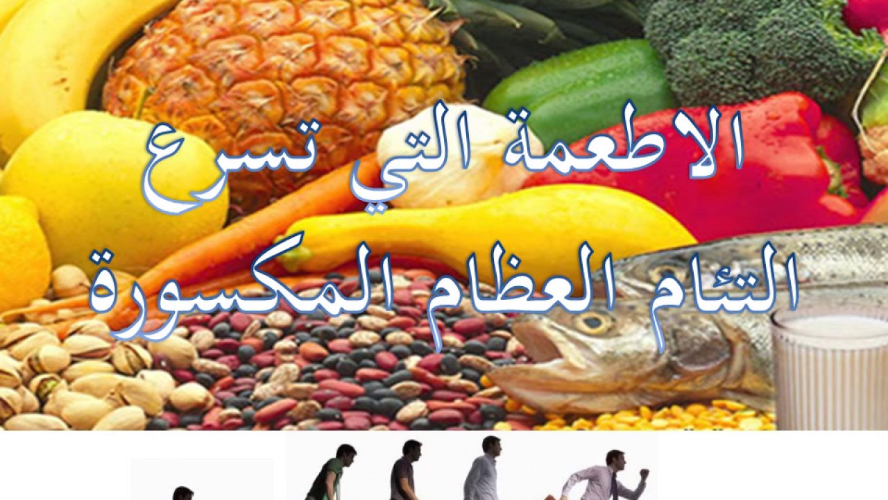 اكلات تجبر العظام - اطعمة تفيد عظامك المكسوره 6264 14