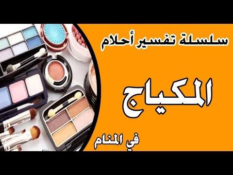 تفسير وضع المكياج في الحلم - ما معني وضع المكياج في الحلم