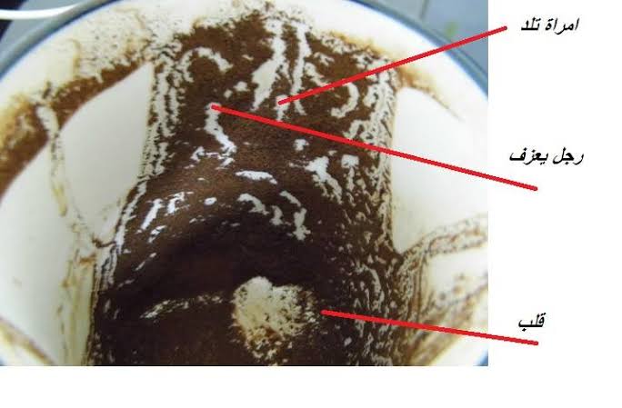 طريقة قراءة الفنجان , ازاى اتعلم اقرا الفنجان