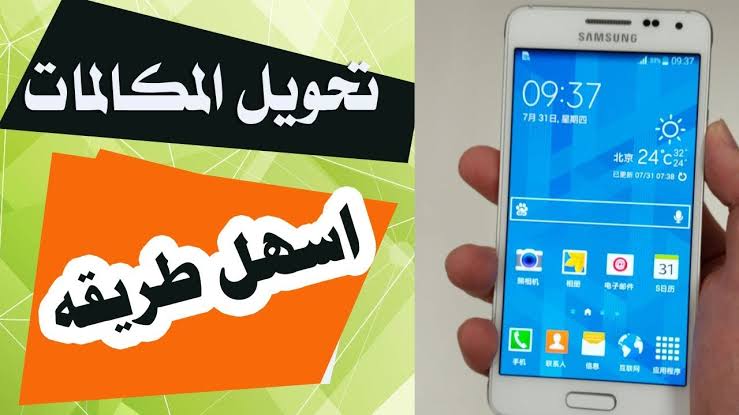 طريقة تحويل المكالمات الى رقم اخر , ما هي الطريقة والخطوات الصحيحة