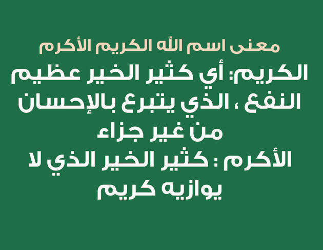 معنى اسم الكريم , وصف مميز ومفصل لهذا الاسم