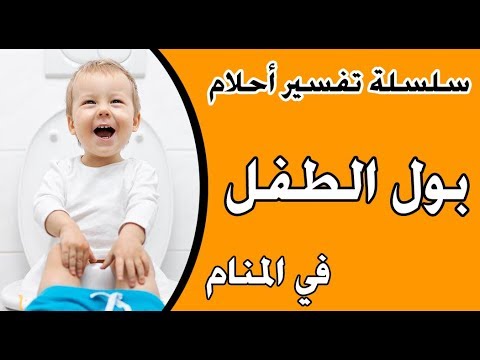 بول الطفل في المنام - محتوى تفسير الاحلام 2019 3809 3