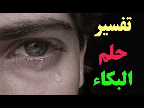 تفسير الاحلام الحزن - محتوى تفسير الاحلام 3840 3