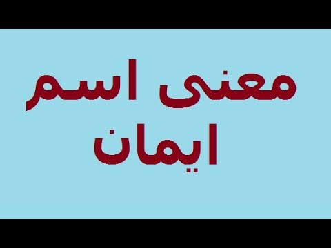 معنى اسم ايمان , ما معني وشرح اسم ايمان