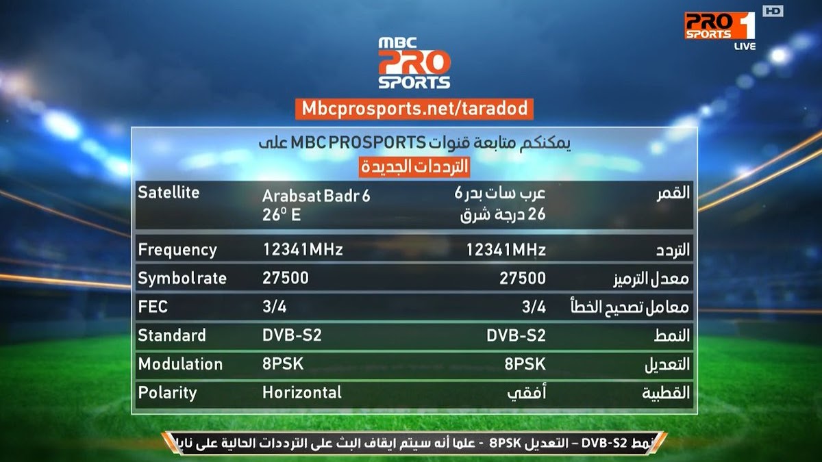 تردد mbc pro sports , تردد القناه المعروفه والمحبوبه