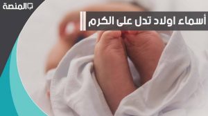 اسماء اولاد تدل على الكرم , خلفت ولد عايزه اسميه