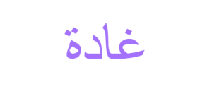 معنى اسم غادة , عايزه تعرفي مني أسمك